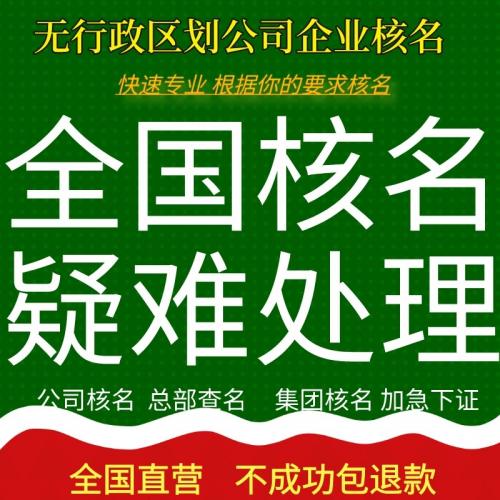 企业核名